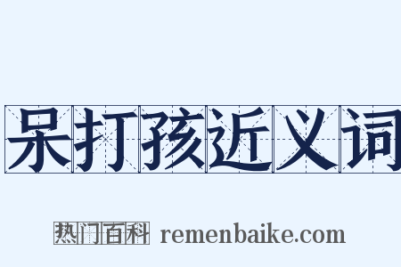 呆打孩近义词是什么意思的图片